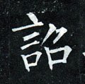 诏字的其他书法字体