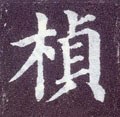 遉字的其他书法字体