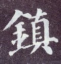 鎭字的其他书法字体