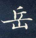 嶽字的其他书法字体