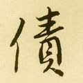 債字的其他书法字体