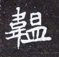 鞰字的其他书法字体