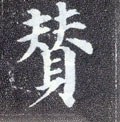 賛字的其他书法字体