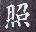 照字的其他书法字体