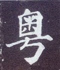 粵字的其他书法字体