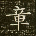 鱆字的其他书法字体