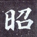 昭字的其他书法字体