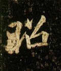 昭字的其他书法字体