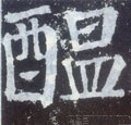 醖字的其他书法字体