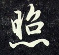 燳字的其他书法字体