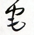 厇字的其他书法字体