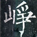 崢字的其他书法字体