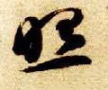 照字的其他书法字体