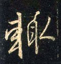 輒字的其他书法字体