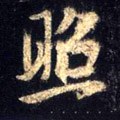 燳字的其他书法字体