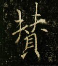 賛字的其他书法字体