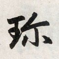 珎字的其他书法字体