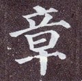 暲字的其他书法字体