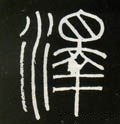 沢字的其他书法字体