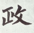 政字的其他书法字体