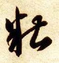 醩字的其他书法字体