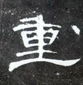 緟字的其他书法字体