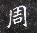 週字的其他书法字体