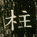 柱字的其他书法字体