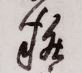 糚字的其他书法字体