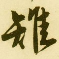 鶨字的其他书法字体