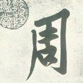 周字的其他书法字体