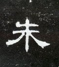 硃字的其他书法字体