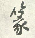 蒃字的其他书法字体