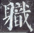 職字的其他书法字体