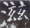 稵字的其他书法字体