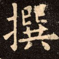 篹字的其他书法字体