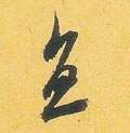 直字的其他书法字体