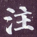 注字的其他书法字体