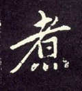 煑字的其他书法字体