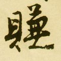 賺字的其他书法字体