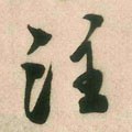 注字的其他书法字体