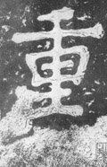 緟字的其他书法字体