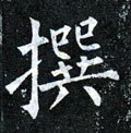 籑字的其他书法字体