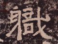 職字的其他书法字体