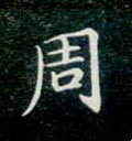 周字的其他书法字体