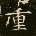 緟字的其他书法字体