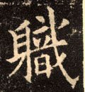 職字的其他书法字体