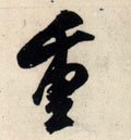 緟字的其他书法字体