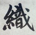 綕字的其他书法字体