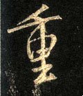 緟字的其他书法字体